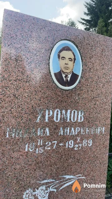 Хромов Михаил Андреевич