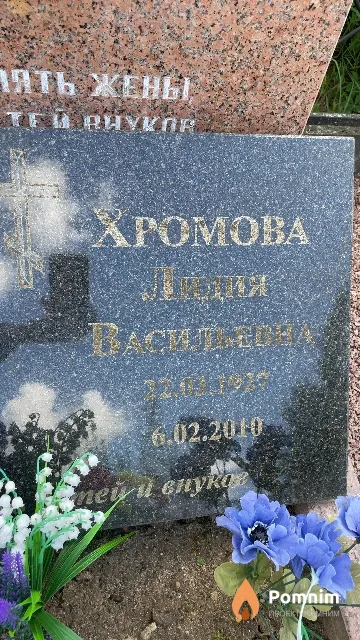 Хромова Лидия Васильевна