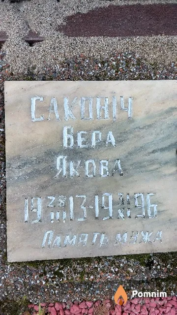 Сакович Вера Якова