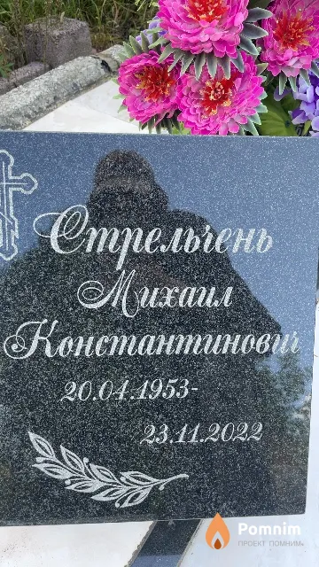 Стрельчень Михаил Константинович