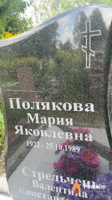 Полякова Мария Яковлевна