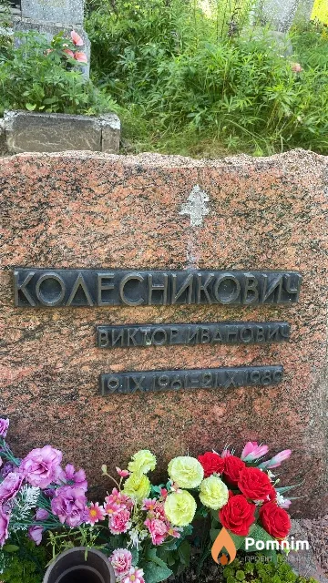 Колесникович Виктор Иванович