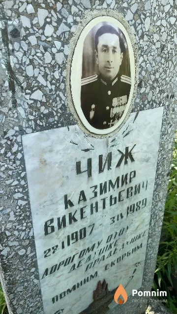 Чиж Казимир Викентьевич