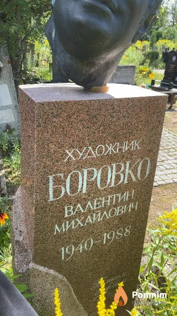 Боровко Валентин Михайлович