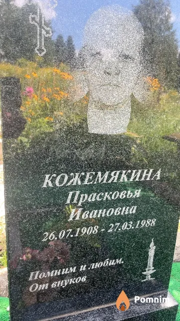 Кожемякина Прасковья Ивановна