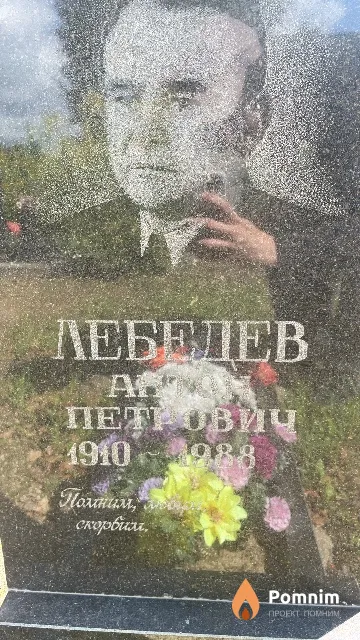 Лебедев Антон Петрович