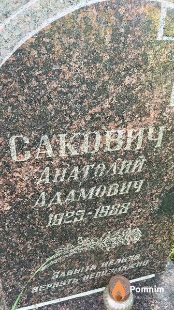 Сакович Анатолий Адамович