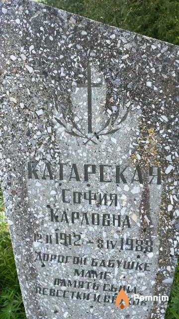 Кагарская София Карловна
