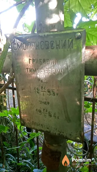 Смоляковский Григорий Тимофеевич