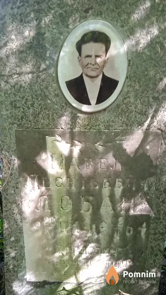 Лобан Павел Леонтьевич