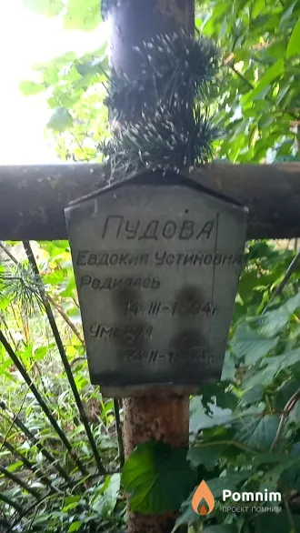 Пудова Евдокия Устиновна