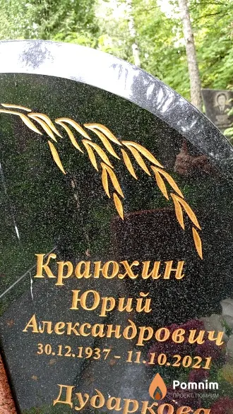 Краюхин Юрий Александрович