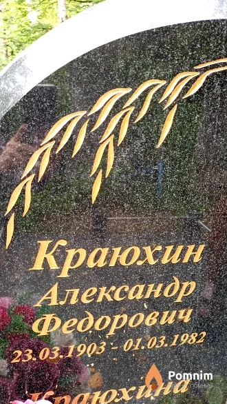 Краюхин Александр Федорович