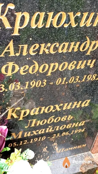 Краюхина Любовь Михайловна