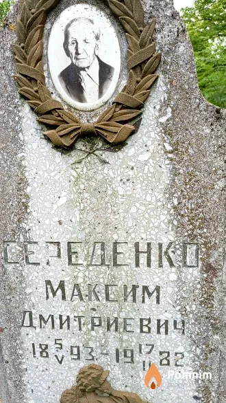 Середенко Максим Дмитриевич