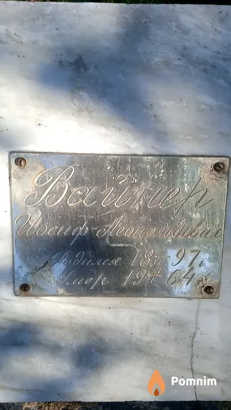 Вайнер Иосиф Леопольдович