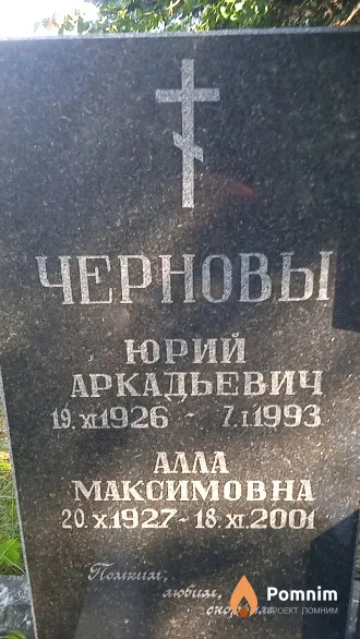 Чернов Юрий Аркадьевич