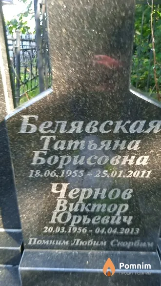 Белявская Татьяна Борисовна