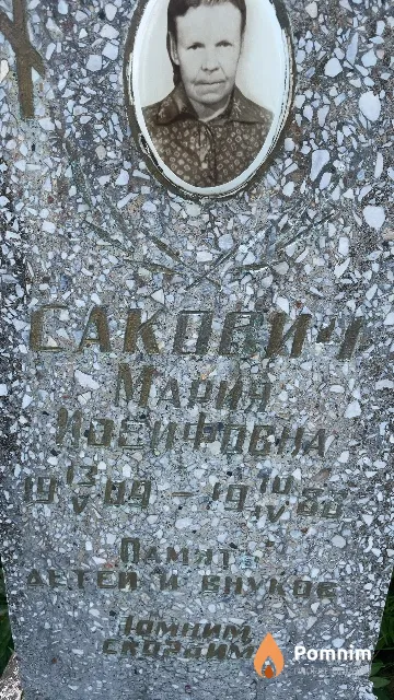Сакович Мария Иосифовна