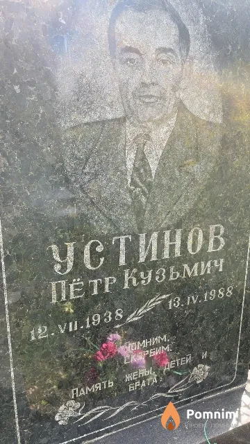 Устинов Петр Кузьмич