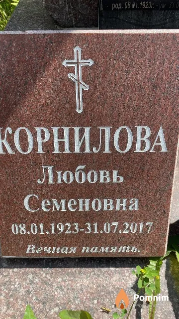 Корнилова Любовь Семеновна