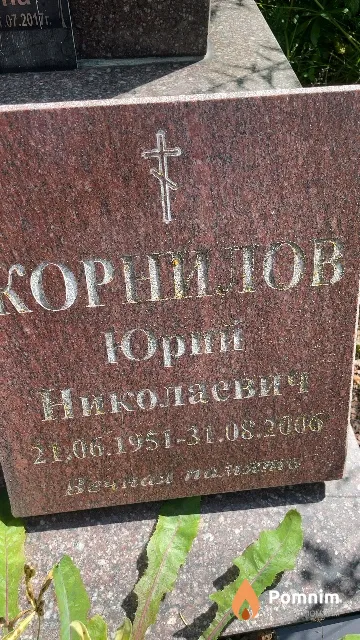Корнилов Юрий Николаевич