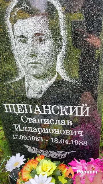 Щепанский Станислав Илларионович