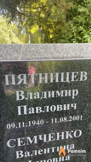 Пятницев Владимир Павлович