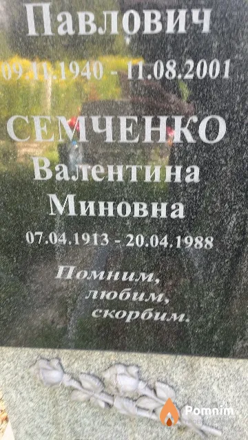Семченко Валентина Миновна