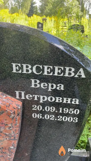 Евсеева Bepa Петровна