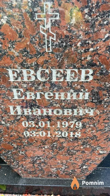 Евсеев Евгений Иванович