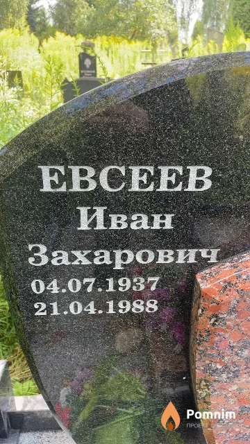 Евсеев Иван Захарович