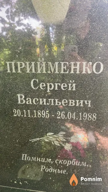 Прийменко Сергей Васильевич