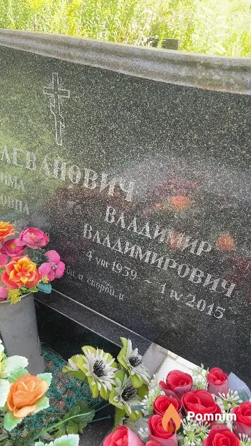 Леванович Владимир Владимирович