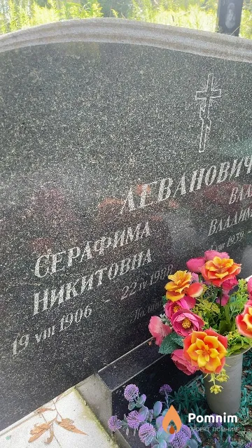 Леванович Серафима Никитовна