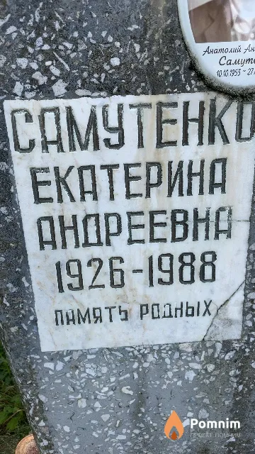 Самутенко Екатерина Андреевна