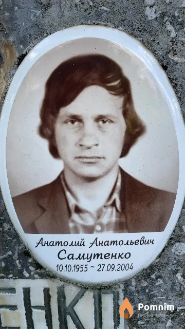Самутенко Анатолий Анатольевич
