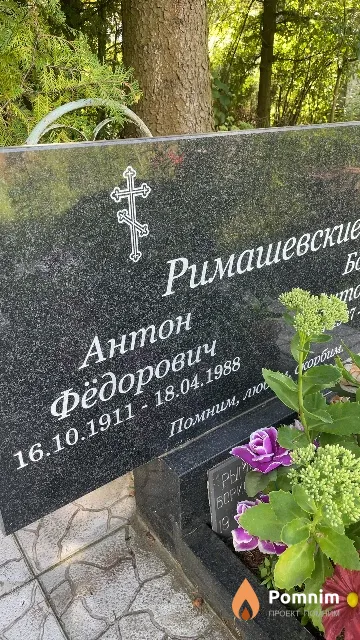 Римашевский Антон Фёдорович