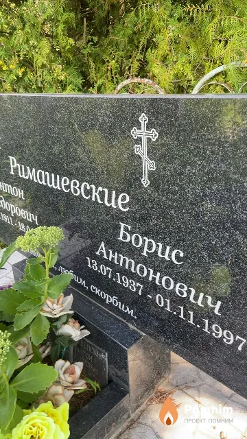 Римашевский Борис Антонович