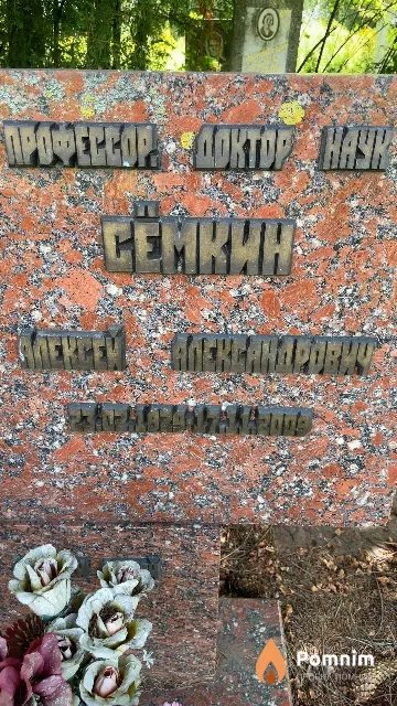 Сёмкин Алексей Александрович