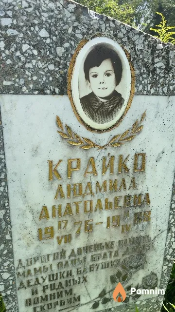 Крайко Людмила Анатольевна