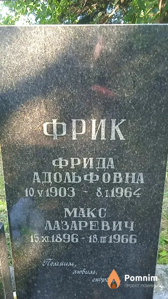 Фрик Фрида Адольфовна