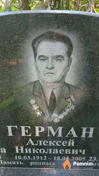 Герман Алексей Николаевич
