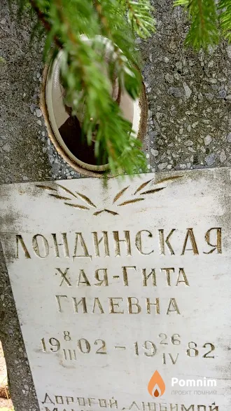 Лондинская Хая-Гита Гилевна