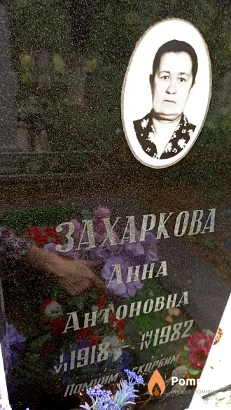 Захаркова Анна Антоновна
