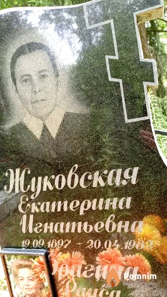 Жуковская Екатерина Игнатьевна