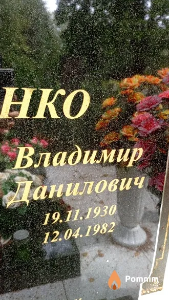 Савченко Владимир Данилович