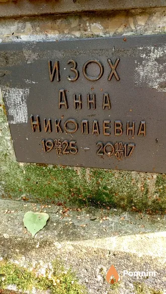 Изох Aнна Николаевна