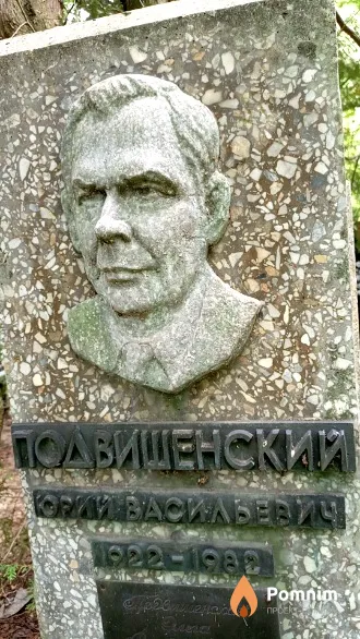 Подвишенский Юрий Васильевич