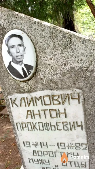 Климович Антон Прокофьевич